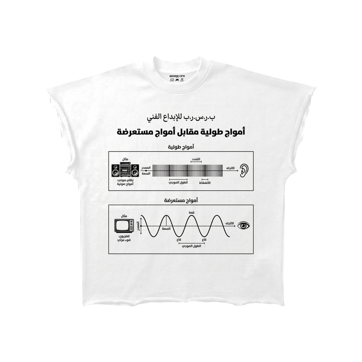 BRSRB “امواج طولية” DECONSTRUCTED - White